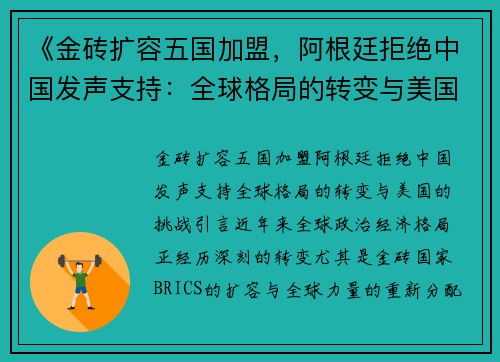 《金砖扩容五国加盟，阿根廷拒绝中国发声支持：全球格局的转变与美国的挑战》