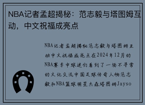 NBA记者孟超揭秘：范志毅与塔图姆互动，中文祝福成亮点