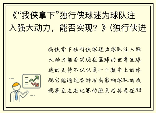 《“我侠拿下”独行侠球迷为球队注入强大动力，能否实现？》(独行侠进攻)