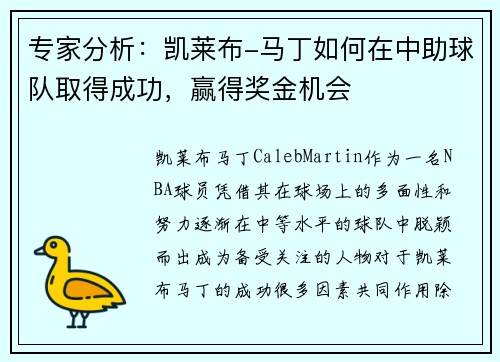 专家分析：凯莱布-马丁如何在中助球队取得成功，赢得奖金机会