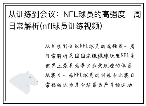 从训练到会议：NFL球员的高强度一周日常解析(nfl球员训练视频)