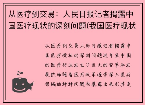 从医疗到交易：人民日报记者揭露中国医疗现状的深刻问题(我国医疗现状及存在的问题)