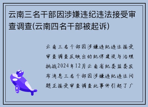 云南三名干部因涉嫌违纪违法接受审查调查(云南四名干部被起诉)