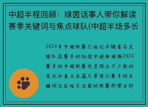 中超半程回顾：绿茵话事人带你解读赛季关键词与焦点球队(中超半场多长时间)