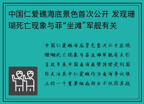 中国仁爱礁海底景色首次公开 发现珊瑚死亡现象与菲“坐滩”军舰有关