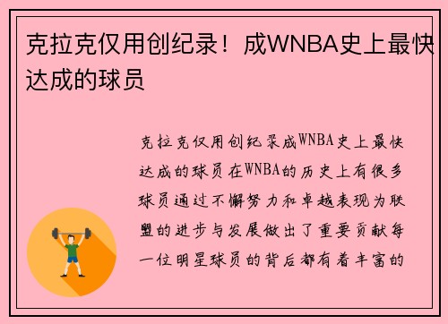 克拉克仅用创纪录！成WNBA史上最快达成的球员