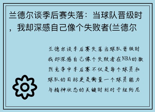 兰德尔谈季后赛失落：当球队晋级时，我却深感自己像个失败者(兰德尔 季后赛)