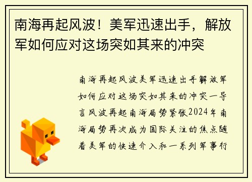 南海再起风波！美军迅速出手，解放军如何应对这场突如其来的冲突