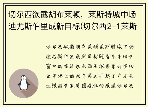 切尔西欲截胡布莱顿，莱斯特城中场迪尤斯伯里成新目标(切尔西2-1莱斯特升至第三)
