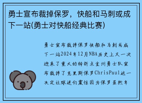 勇士宣布裁掉保罗，快船和马刺或成下一站(勇士对快船经典比赛)