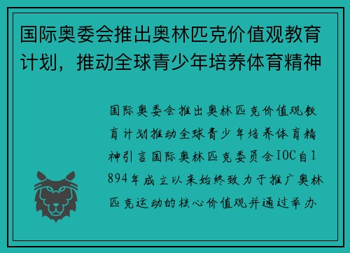 国际奥委会推出奥林匹克价值观教育计划，推动全球青少年培养体育精神