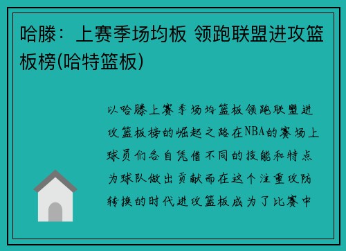 哈滕：上赛季场均板 领跑联盟进攻篮板榜(哈特篮板)