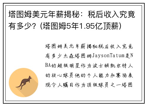 塔图姆美元年薪揭秘：税后收入究竟有多少？(塔图姆5年1.95亿顶薪)