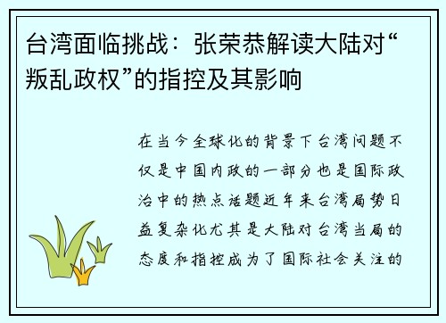 台湾面临挑战：张荣恭解读大陆对“叛乱政权”的指控及其影响