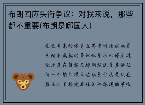 布朗回应头衔争议：对我来说，那些都不重要(布朗是哪国人)