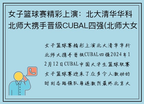 女子篮球赛精彩上演：北大清华华科北师大携手晋级CUBAL四强(北师大女篮和清华大学的决赛)
