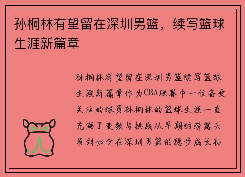 孙桐林有望留在深圳男篮，续写篮球生涯新篇章