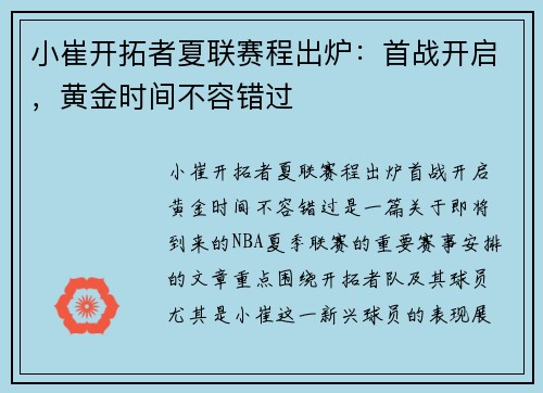 小崔开拓者夏联赛程出炉：首战开启，黄金时间不容错过