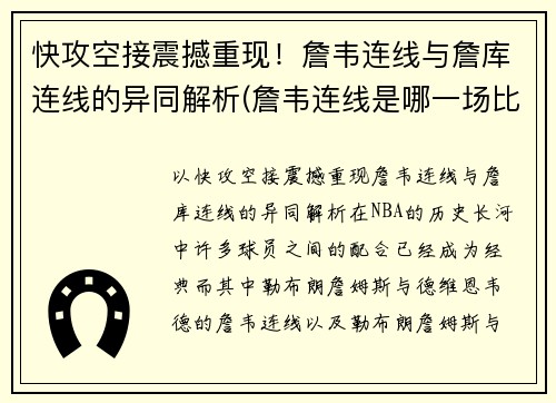 快攻空接震撼重现！詹韦连线与詹库连线的异同解析(詹韦连线是哪一场比赛)
