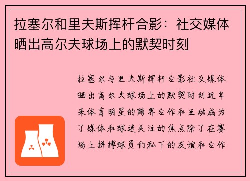 拉塞尔和里夫斯挥杆合影：社交媒体晒出高尔夫球场上的默契时刻