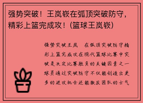 强势突破！王岚嵚在弧顶突破防守，精彩上篮完成攻！(篮球王岚嵚)