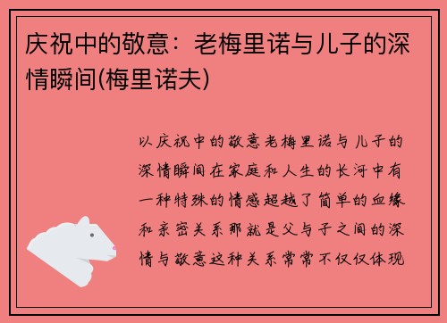 庆祝中的敬意：老梅里诺与儿子的深情瞬间(梅里诺夫)