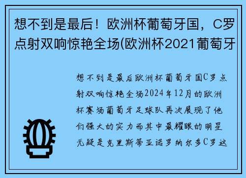 想不到是最后！欧洲杯葡萄牙国，C罗点射双响惊艳全场(欧洲杯2021葡萄牙c罗)