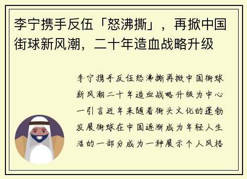 李宁携手反伍「怒沸撕」，再掀中国街球新风潮，二十年造血战略升级