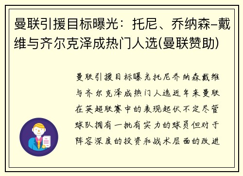 曼联引援目标曝光：托尼、乔纳森-戴维与齐尔克泽成热门人选(曼联赞助)