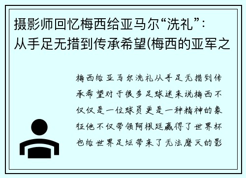 摄影师回忆梅西给亚马尔“洗礼”：从手足无措到传承希望(梅西的亚军之最)