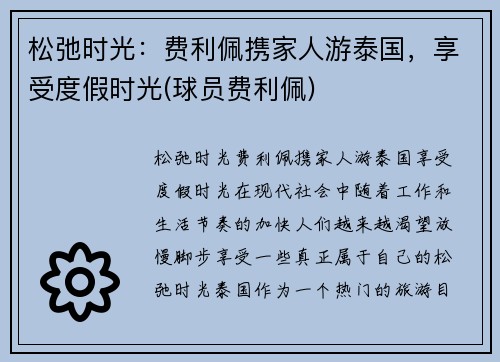 松弛时光：费利佩携家人游泰国，享受度假时光(球员费利佩)