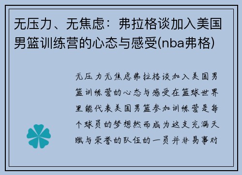 无压力、无焦虑：弗拉格谈加入美国男篮训练营的心态与感受(nba弗格)