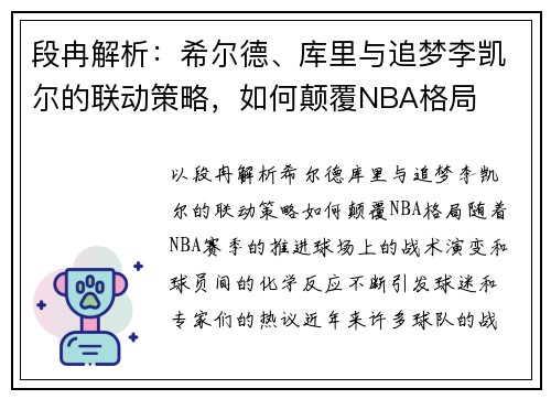 段冉解析：希尔德、库里与追梦李凯尔的联动策略，如何颠覆NBA格局
