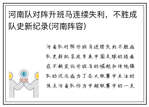 河南队对阵升班马连续失利，不胜成队史新纪录(河南阵容)