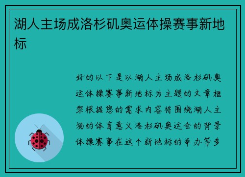 湖人主场成洛杉矶奥运体操赛事新地标