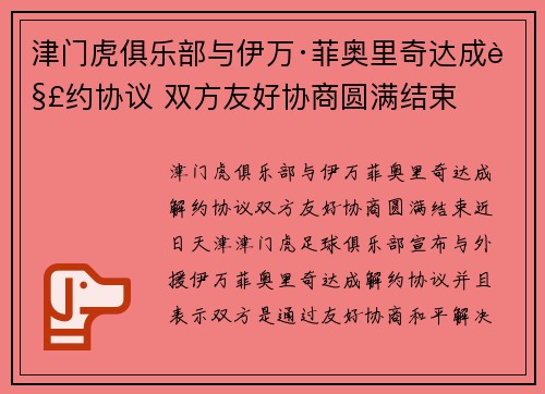 津门虎俱乐部与伊万·菲奥里奇达成解约协议 双方友好协商圆满结束