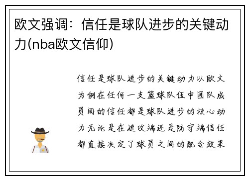 欧文强调：信任是球队进步的关键动力(nba欧文信仰)