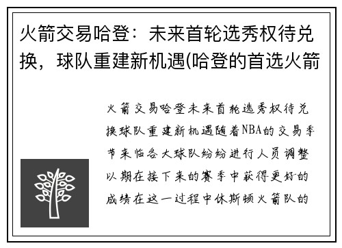 火箭交易哈登：未来首轮选秀权待兑换，球队重建新机遇(哈登的首选火箭篮网)