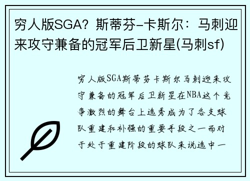穷人版SGA？斯蒂芬-卡斯尔：马刺迎来攻守兼备的冠军后卫新星(马刺sf)
