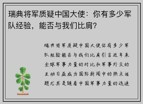 瑞典将军质疑中国大使：你有多少军队经验，能否与我们比肩？