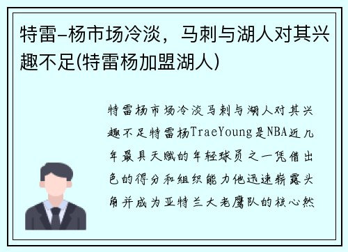 特雷-杨市场冷淡，马刺与湖人对其兴趣不足(特雷杨加盟湖人)