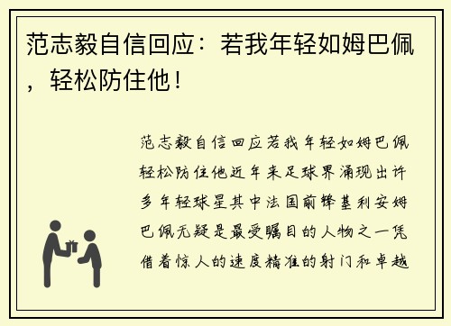 范志毅自信回应：若我年轻如姆巴佩，轻松防住他！