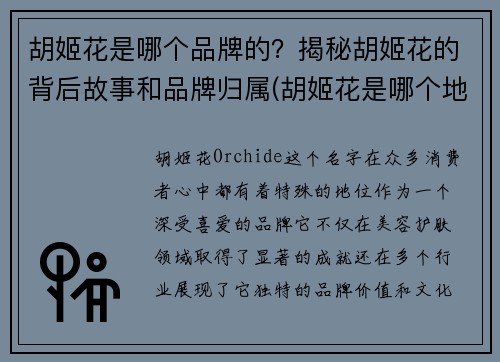 胡姬花是哪个品牌的？揭秘胡姬花的背后故事和品牌归属(胡姬花是哪个地方的品牌)