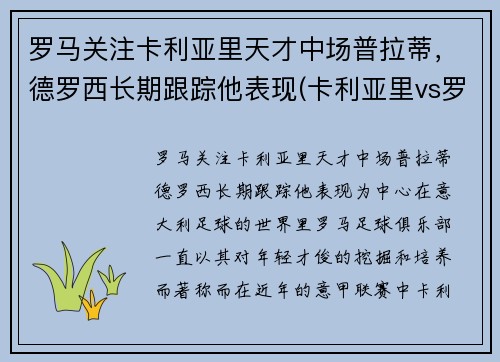 罗马关注卡利亚里天才中场普拉蒂，德罗西长期跟踪他表现(卡利亚里vs罗马)