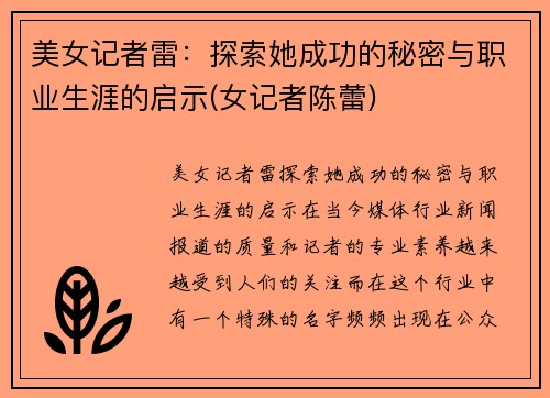 美女记者雷：探索她成功的秘密与职业生涯的启示(女记者陈蕾)