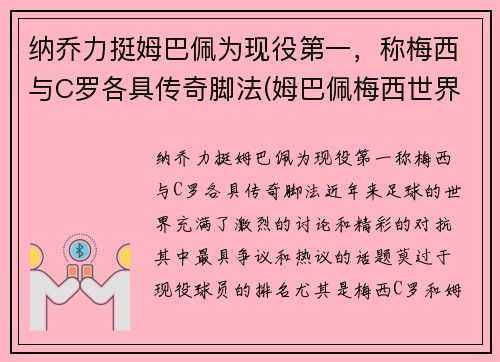 纳乔力挺姆巴佩为现役第一，称梅西与C罗各具传奇脚法(姆巴佩梅西世界最佳)
