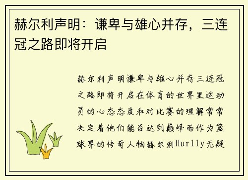 赫尔利声明：谦卑与雄心并存，三连冠之路即将开启