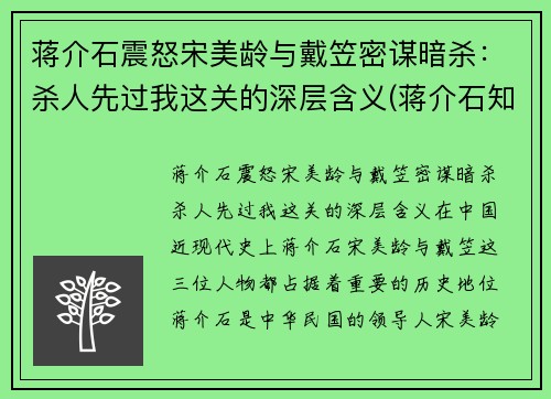 蒋介石震怒宋美龄与戴笠密谋暗杀：杀人先过我这关的深层含义(蒋介石知道宋美龄)