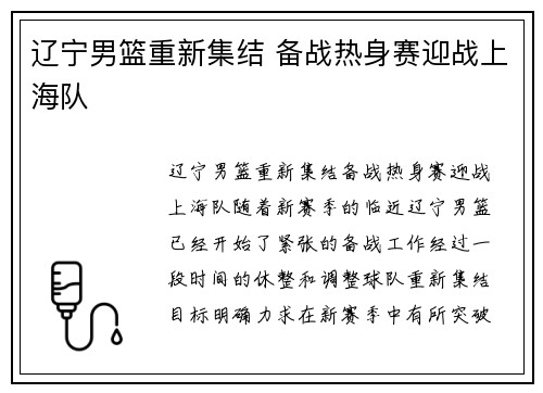 辽宁男篮重新集结 备战热身赛迎战上海队