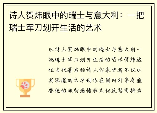 诗人贺炜眼中的瑞士与意大利：一把瑞士军刀划开生活的艺术